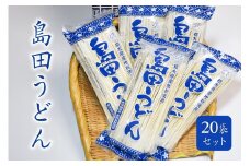 島田うどん 20袋セット ns036-006 【麺類 うどん 乾麺 地粉 釜揚げ】