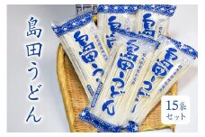島田うどん 15袋セット ns036-005 【麺類 うどん 乾麺 地粉 釜揚げ】