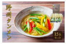 野州タンメン 15袋セット ns036-008 【麺類 乾麺 ラーメン スープ付き 地粉】