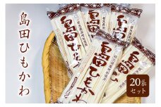 島田ひもかわ 20袋セット ns036-010 【麺類 乾麺 ひもかわうどん 地粉 釜揚げ】