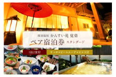 【ふるさと納税限定】かんすい苑覚楽 スタンダード 1泊2食付 ペア宿泊券 ns023-001