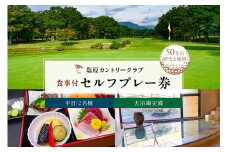塩原カントリークラブ 平日食事付セルフプレー券(2名様) ns028-001