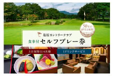 塩原カントリークラブ 土日祝祭日食事付セルフプレー券(1ドリンクサービス:4名様) ns028-004