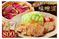 那須野ポーク味噌漬 ns032-001 【 豚肉 ブランド豚 味噌漬け もも肉 加工品 簡単調理 おかず 】