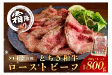 とちぎ和牛ローストビーフ 200g(スライス)×4パック タレ付き（8個） 合計800g 【TVで紹介されました！】 ns032-008 【牛肉 お肉 和牛 ブランド牛 タレ付き サンドウィッチ 国産】