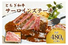 とちぎ和牛サーロインステーキ ns032-004