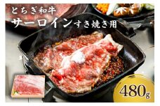 とちぎ和牛サーロインすき焼き用 ns032-005