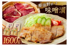 那須野ポーク味噌漬×2セット ns032-006 【豚肉 ブランド豚 味噌漬け もも肉 加工品 簡単調理 おかず】