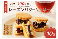 バター100%の那須高原レーズンバタークッキー ns031-001 【お菓子 スイーツ おやつ 洋菓子 焼き菓子 フレッシュバター ジャージー牛乳 ご褒美】