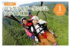 【4月～11月限定】パラグライダータンデム (2人乗り)フライト体験(1名様分)【 旅行 チケット 体験 栃木県 那須塩原市 】 ns046-001