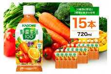 カゴメ　野菜生活100(オリジナル)720ml PET×15本【 飲料 野菜ジュース 栃木県 那須塩原市 】 ns001-001