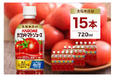 カゴメ　トマトジュース食塩無添加　720ml PET×15本【 飲料 野菜ジュース 栃木県 那須塩原市 】 ns001-029