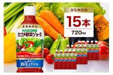 カゴメ　野菜ジュース食塩無添加　720ml PET×15本【 飲料 野菜ジュース 栃木県 那須塩原市 】 ns001-030