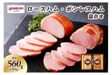 ローマイヤ　ロースハム・ボンレスハム詰合せ【 栃木県 那須塩原市 スターゼングループ 】 ns009-001