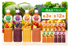 カゴメ 野菜生活100 飲み比べセット スマートPET 720ml  4種 各3本 計12本 オリジナル ベリーサラダ マンゴーサラダ アップルサラダ 野菜 果実 ミックスジュース 野菜ジュース フルーツジュース 果物 フルーツ 飲料 お取り寄せ KAGOME 送料無料 那須塩原市 ns038-016