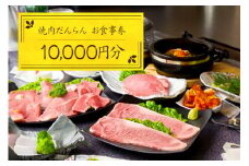 焼肉だんらんお食事券1万円分【 チケット 体験 栃木県 那須塩原市 】 ns052-001