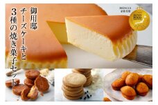 【チーズガーデン】御用邸チーズケーキと3種の焼き菓子セット ns002-017 【チーズケーキ 御用邸 クッキー フィナンシェ ガレット 焼き菓子 プレゼント】