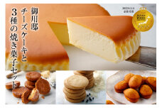 【チーズガーデン】御用邸チーズケーキと3種の焼き菓子セット ns002-017 【チーズケーキ 御用邸 クッキー フィナンシェ ガレット 焼き菓子 プレゼント】