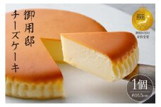 【チーズガーデン】御用邸チーズケーキ ns002-014-C