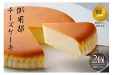 【チーズガーデン】御用邸チーズケーキ×2個セット ns002-015-C