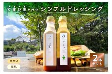 てまひまかけたシンプルドレッシング　2本セット（やさい、豆乳）【 調味料 栃木県 那須塩原市 】 ns037-003
