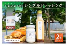 てまひまかけたシンプルドレッシング　2本セット（豆乳、豆乳マヨディップ）【 調味料 栃木県 那須塩原市 】 ns037-004