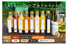 てまひまかけたシンプルドレッシング　9本セット（やさい、ごま、しょうが、とまと、豆乳、ピリカラごま、ぽんず、豆とやさい、豆乳マヨディップ）【 調味料 栃木県 那須塩原市 】 ns037-006