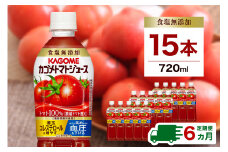【定期便6ヵ月】カゴメ　トマトジュース食塩無添加　720ml PET×15本  1ケース 毎月届く 6ヵ月 6回コース【 栃木県 那須塩原市 】 ns001-006