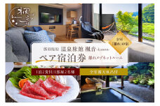 塩原温泉【離れの宿 楓音】離れメゾネットルーム　ペア宿泊券(1泊2食付き）【 旅行 体験・チケット 栃木県 那須塩原市 】 ns011-001