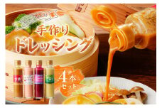 【夢工房もみじ村】保存料・着色料・香料無添加手作りドレッシング４本セット（万能、赤かぶ、キウイ＆柚子、りんご＆ゆず 又は ブルーベリー） ns029-003 【ドレッシング サラダ 野菜 果物 生 フルーティ 手作り 新鮮】