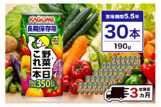 【定期便3ヵ月】カゴメ　野菜一日これ一本　長期保存用　190g缶×30本  1ケース 毎月届く 3ヵ月 3回コース【 栃木県 那須塩原市 】 ns001-011