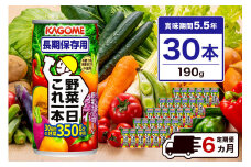 【定期便6ヵ月】カゴメ　野菜一日これ一本　長期保存用　190g缶×30本 1ケース 毎月届く 6ヵ月 6回コース【 栃木県 那須塩原市 】 ns001-012