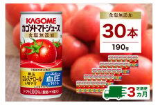 【定期便3ヵ月】カゴメ　トマトジュース　食塩無添加　190g缶×30本 1ケース 毎月届く 3ヵ月 3回コース【 栃木県 那須塩原市 】 ns001-017