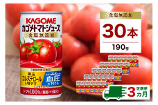 【定期便3ヵ月】カゴメ　トマトジュース　食塩無添加　190g缶×30本 1ケース 毎月届く 3ヵ月 3回コース【 栃木県 那須塩原市 】 ns001-017