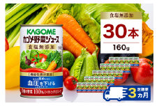 【定期便3ヵ月】カゴメ　野菜ジュース　食塩無添加　160g缶×30本 1ケース 毎月届く 3ヵ月 3回コース【 栃木県 那須塩原市 】 ns001-020