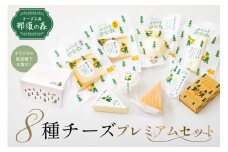 【チーズ工房那須の森】那須の森8種チーズプレミアムセット＜WCA（世界チーズアワード）スーパーゴールド受賞の「森のチーズ 長熟」入り＞ ns003-005 【手作り ブラウンスイス乳 ミルク 料理 和食 洋食 おつまみ】