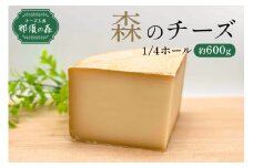 【チーズ工房那須の森】那須の森　森のチーズ　1/4W  ns003-004 【手作り ブラウンスイス乳 ミルク セミハードタイプ ナチュラルチーズ】