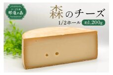【チーズ工房那須の森】那須の森　森のチーズ　1/2W ns003-006 【手作り ブラウンスイス乳 ミルク セミハードタイプ ナチュラルチーズ】