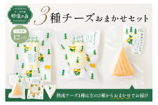 【チーズ工房那須の森】【定期便12ヵ月】 那須の森3種チーズおまかせセット（カチョカバロ＋フィラータスティック＋おまかせチーズ1種） ns003-002 【手作り ブラウンスイス乳 ミルク 料理 和食 洋食 おつまみ】