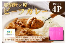 那須野ヶ原ビーフカレー180g×4P ns004-031 【牛肉 ブランド牛 レトルト インスタント スパイス 湯煎 レンジ調理】