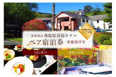 塩原温泉 源泉掛け流しにごり湯 奥塩原高原ホテル ペア宿泊券 新館和洋室 （１泊２食付） ns016-002【 旅行 体験 ペア チケット 温泉 旅  】 