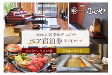 塩原温泉【四季味亭ふじや】露天風呂付客室Eタイプ　ペア宿泊券(1泊2食付き）ns012-001【 旅行 体験 チケット 栃木県 那須塩原市 】 