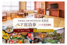 【美肌の湯と寛ぎの宿　光雲荘】 塩原温泉　光雲荘 ペア宿泊券(一泊二食付き) ns015-001