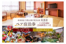 【美肌の湯と寛ぎの宿　光雲荘】塩原温泉  光雲荘 特選料理コース ペア宿泊券（一泊二食付き） ns015-002