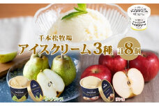 栃木県 千本松牧場 アイスクリーム＆フルーツアイス2種  ミルク リンゴ ラフランス 牛乳 生乳 搾りたて アイス 濃厚 さっぱり りんご 林檎 洋梨 フルーツ 果物 デザート スイーツ 人気 ご褒美 ギフト セット 詰め合わせ お取り寄せ 送料無料 那須塩原市 ns040-001