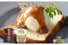 栃木県 千本松牧場  ミルクジャム 1瓶 アイスクリーム 5個 ジャム ドルセ・デ・レチェ アイス 極み ミルク 牛乳 生乳 濃厚 甘い デザート スイーツ おやつ 人気 グルメ ご褒美 贅沢 ギフト 贈り物 セット 詰め合わせ お取り寄せ 送料無料 那須塩原市 ns040-002