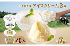 栃木県 千本松牧場 アイスクリーム2種 極み 千本松牧場アイス 計7個 ミルク 牛乳 生乳 搾りたて 濃厚 さっぱり 甘い アイス デザート スイーツ おやつ 人気 グルメ ご褒美 贅沢 食べ比べ ギフト 贈り物 セット 詰め合わせ お取り寄せ 送料無料 那須塩原市 ns040-003