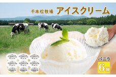栃木県 千本松牧場 アイスクリーム 6個 牛乳 生乳 ミルク 搾りたて 搾乳 新鮮 アイス 濃厚 甘い さっぱり すっきり なめらか デザート スイーツ おやつ 人気 グルメ ご褒美 贅沢 ギフト 贈り物 贈答品 セット 詰め合わせ お取り寄せ 送料無料 那須塩原市 ns040-008