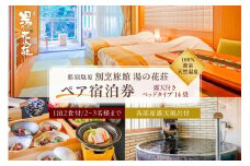 塩原温泉【露天付きベッドタイプ14畳】100％源泉かけ流し温泉と月替りのこだわり懐石コース1泊2食付き・ペア宿泊券【割烹旅館湯の花荘】 ns014-003 【宿泊チケット 栃木県 那須塩原市 観光 旅行 家族旅行 国内旅行 露天風呂 天然温泉 懐石料理 エステ】