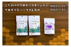 こだわりのプロポリスキャンディ×2袋とプロポリスハーブのどあめ 【 栃木県 那須塩原市 】 ns053-001